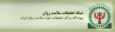 شبکه تحقیقات سلامت روان
